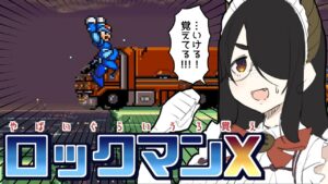 【ロックマンX】うろ覚えだけどイレギュラーハンターがんばります