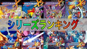 個人的に楽しかったロックマンXシリーズランキング！