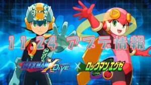 【ロックマンX DiVE】 サイトスタイル＆ロール.EXE参戦！ アップデート情報 2021.11.24 【VOICEROID実況】