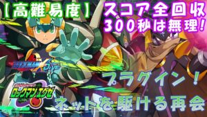 台湾版 ロックマンX DiVE 非実況プレイ「プラグイン！ネットを駆ける再会」