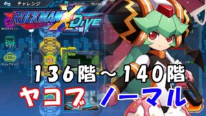 台湾版 ロックマンX DiVE 非実況プレイ「ヤコブ攻略 ノーマル 136～140階」