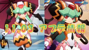 【ロックマンX DiVE】 惑夜のパンドラ参戦！ アップデート情報 2021.11.03 【VOICEROID実況】