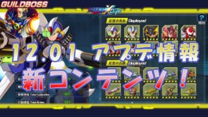 【ロックマンX DiVE】 新コンテンツ！ アップデート情報 2021.12.01 【VOICEROID実況】