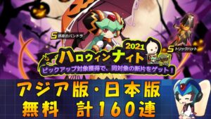 【ロックマンX DiVE】 アジア版・日本版 惑夜のパンドラ 無料ガチャ 【VOICEROID実況】