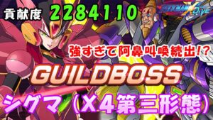 台湾版 ロックマンX DiVE 非実況プレイ ギルド強襲戦 「シグマ（X4第三形態）」