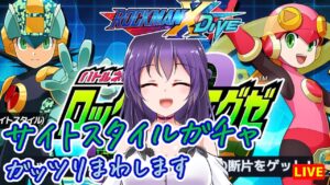 【ロックマンX DiVE】ロール.EXEちゃんをお迎え！サイトスタイルガチャ【ROCKMAN X DiVE】