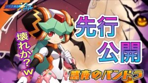 やばさしか感じない新キャラ「惑夜のパンドラ」先行公開！【ロックマンX DiVE#328】