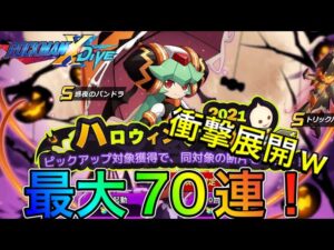 運営の手のひらでコロコロされる男。新キャラ「惑夜のパンドラ」狙い最大７０連で衝撃展開ｗ【ロックマンX DiVE#330】