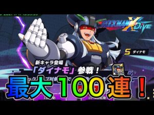 やっぱほしいよね！ｗ新キャラ「ダイナモ」狙って最大１００連！！【ロックマンX DiVE#337】