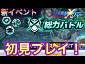 新イベント「総力戦」初見プレイ！【ロックマンX DiVE#339】