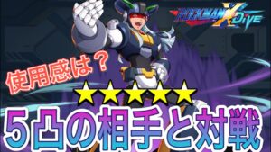 本編キャラはやっぱ感動…だがしっかり性能評価！新キャラ「ダイナモ」５凸と対戦してみた感想！【ロックマンX DiVE#341】