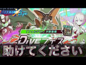 助けてください、、、フォルテＸＸ狙って１５０連目！【ロックマンX DiVE#346】