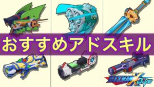 なんだこの微調整感…久しぶりのアドスキル性能確認＆おすすめ！【ロックマンX DiVE#349】