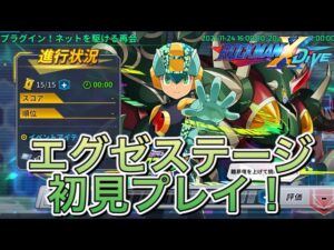 これを周回、、、？新エグゼイベントステージ初見プレイ！【ロックマンX DiVE#354】