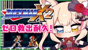 【ロックマンX2】ゼロ救出ED目指す耐久！【新人Vtuber】