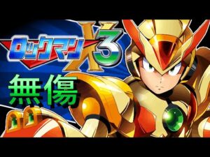 ロックマンX3 【エンディングまで】 100% “無傷” (グッドエンディング)【SFC】