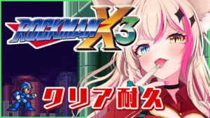 【ロックマンX3】延長戦！！！【新人Vtuber】