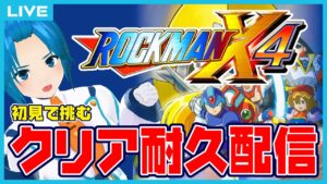 【 #ロックマンX4 】初見！クリアするまで終わりません！【クリア耐久配信】