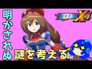 実は謎の多いロックマンX4のアイリスについて考えてみる（ゆっくり雑談）【ロクメガ】