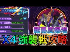 今回むずすぎ…X4シグマ強襲戦攻略！【ロックマンX DiVE#334】