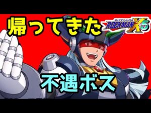 公式は彼を忘れていなかった！　ロックマンX5で初登場したダイナモを語る！（ゆっくり雑談・実況）【ロクメガ】