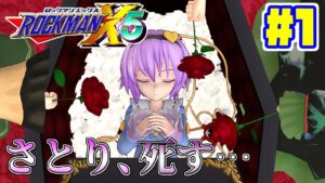 さとりがロックマンX5を縛りプレイで遊ぶそうです＃1