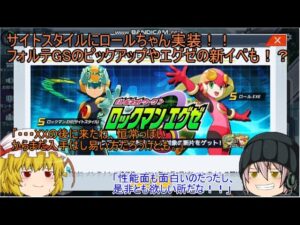 「ゆっくりロックマンXDiVE」94ページ目　サイトスタイルにロールちゃん実装！フォルテGSのピックアップにエグゼの新イベントが！？