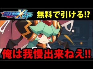 【ロックマンXDive】ついに来たハロウィンパンドラ!!無料期間を待てなかった男の出るまでガチャ動画