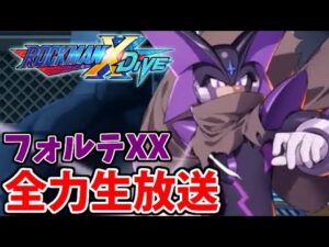 【ロックマンXDive】突如参戦したフォルテXXを全力で楽しむガチャ放送