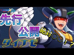５ヶ月ぶりのXシリーズ正規キャラ「ダイナモ」参戦！これはもう○○案件！？【ロックマンX DiVE#335】