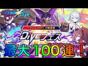 かっこよすぎ！エグゼ新キャラ「フォルテXX」狙って最大100連！【ロックマンX DiVE#345】
