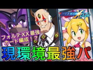フォルテXXのダイブカードはこれ！！現環境最強編成でGAランクマ！【ロックマンX DiVE#351】