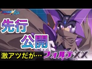 久々に心から欲しい新キャラ「フォルテXX」先行公開！！！【ロックマンX DiVE#342】