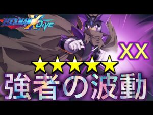 火力約７００％！？エグゼ新キャラ「フォルテXX」完凸使ってみた！【ロックマンX DiVE#347】