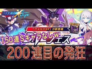 溺れ続ける男のフォルテXXガチャ最終決戦【ロックマンX DiVE#348】