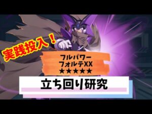 フォルテXX実践投入！立ち回り練習！【#ロックマンxdive 】