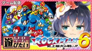 【レトロゲームde遊びたい #13】ファミコン最終作！……ロックマン6 史上最大の戦い!!🔫🤖 ||  I want to play a retro game.【茶臼山ちゃお/JPVTuber】