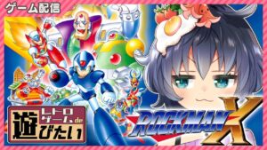 【レトロゲームde遊びたい #14】新ヒーロー誕生！……ロックマンX🔫🤖 ||  I want to play a retro game.【茶臼山ちゃお/JPVTuber】