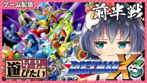 【レトロゲームde遊びたい #16】SFC版最後のタイトル！……ロックマンX3🔫🤖 ||  I want to play a retro game.【茶臼山ちゃお/JPVTuber】