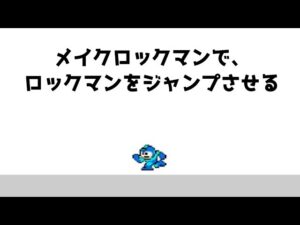 メイクロックマンで、ロックマンを走らせながらジャンプさせてみる #shorts