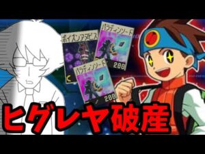【ロックマンエグゼ】優良店ヒグレヤをチップトレーダーで破産に追い込む生放送