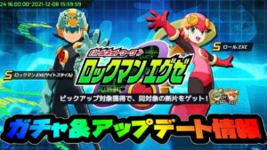 【ロックマンＸ ＤｉＶＥ】エグゼガチャ＆ＤＮＡ解放キャラ追加情報！！