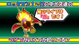 歴代ロックマンの中ボス達をロックバスターのみでノーダメージ撃破に挑戦【ざっくり解説付き】