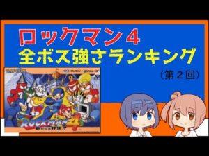 【ノーダメージ】ロックマン４　全ボス強さランキング（２）【バスター攻略】