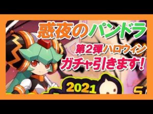 【ロックマンx dive】まさかの神引き!? 惑夜のパンドラ！追加ハロウィンガチャ引きます！【ガチャ】