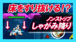 【ロックマンx dive】着地せずに床を抜ける！床抜けしゃがみ降り！【小技】