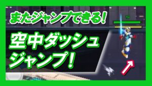 【ロックマンx dive】ジャンプとダッシュがまた使える！？空中ダッシュジャンプ！【小技】