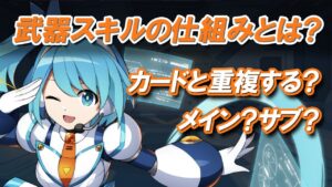 【ロックマンx dive】武器スキルの仕組み！アドスキルはどう反映されているのか！【検証】