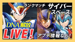 【ロックマンx dive】DNA解放マックスアーマーでランクマッチ！その他アプデ情報巡り【Live】