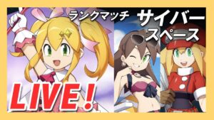 【ロックマンx dive】寵夜のロールを使ってランクマッチ！砲撃型少女のぶっ壊れムーヴ【Live】